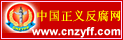中国正义反腐网